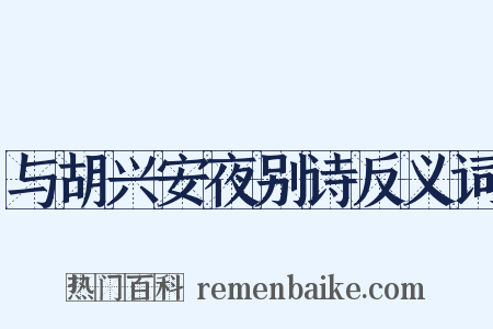 与胡兴安夜别诗反义词是什么意思的图片
